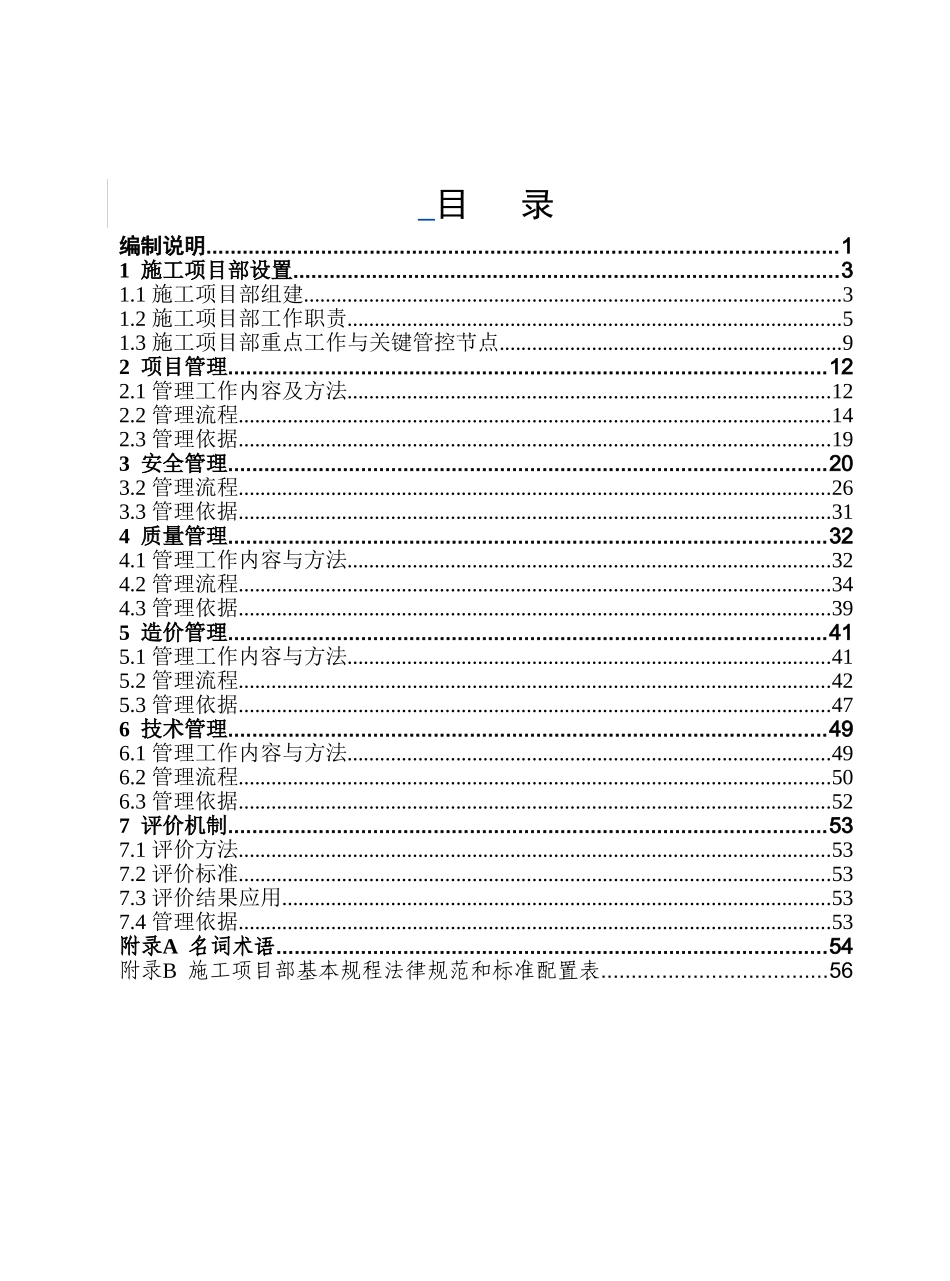 国家电网公司施工项目部标准化工作手册_第1页