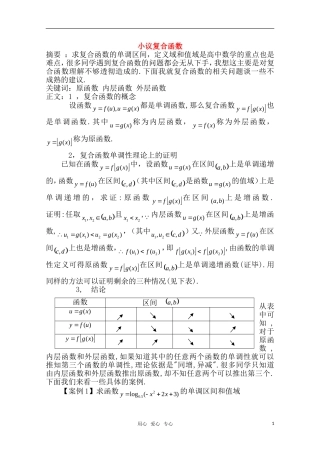 高中数学 2.6《小议复合函数》素材 苏教版必修1