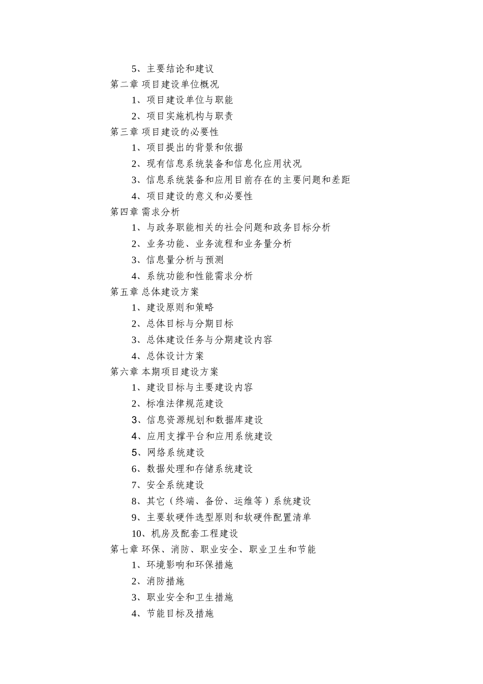 国家电子政务工程建设项目项目建议书编制要求_第2页