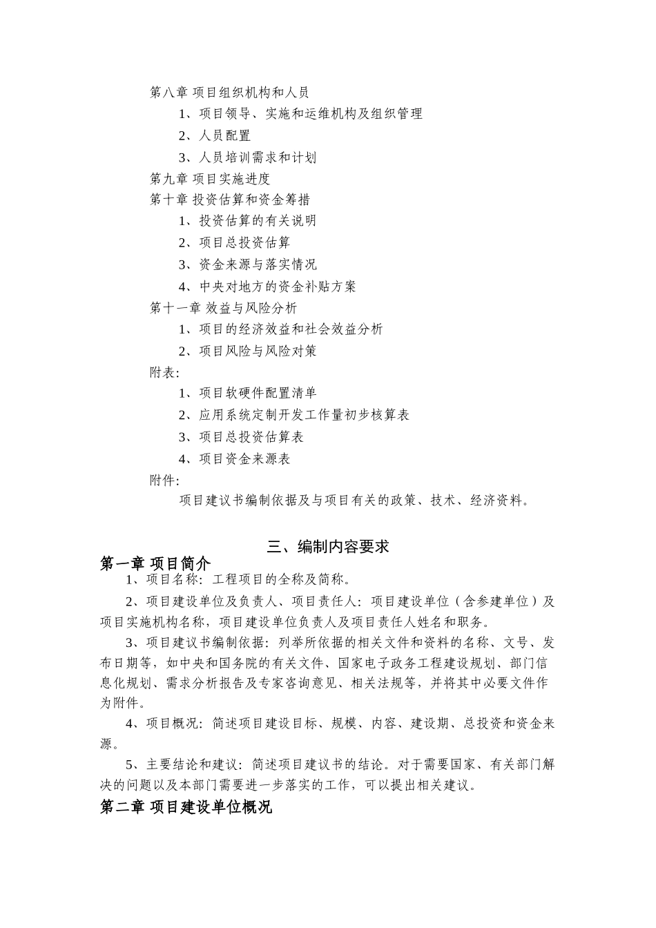 国家电子政务工程建设项目项目建议书编制要求_第3页