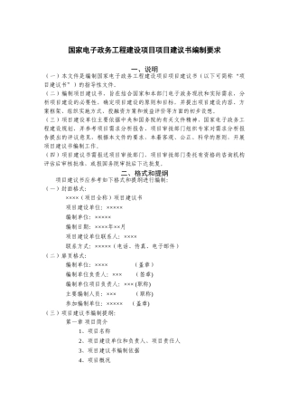 国家电子政务工程建设项目项目建议书编制要求