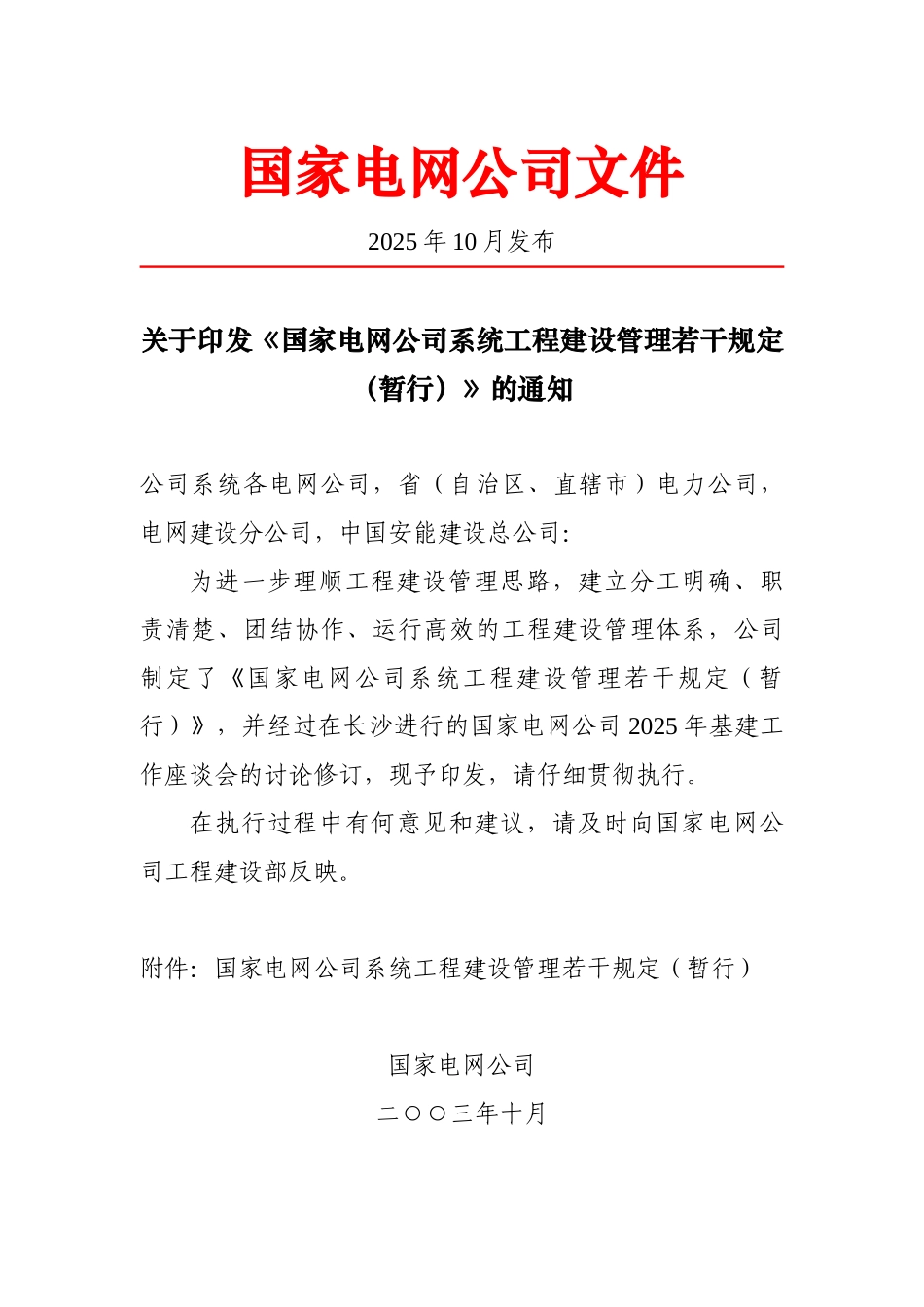 国家电网公司系统工程建设管理若干规定_第1页