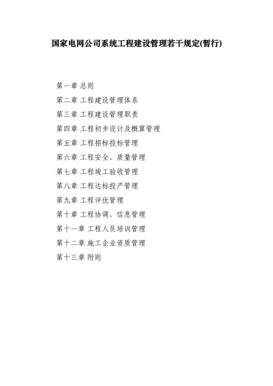 国家电网公司系统工程建设管理若干规定_第2页