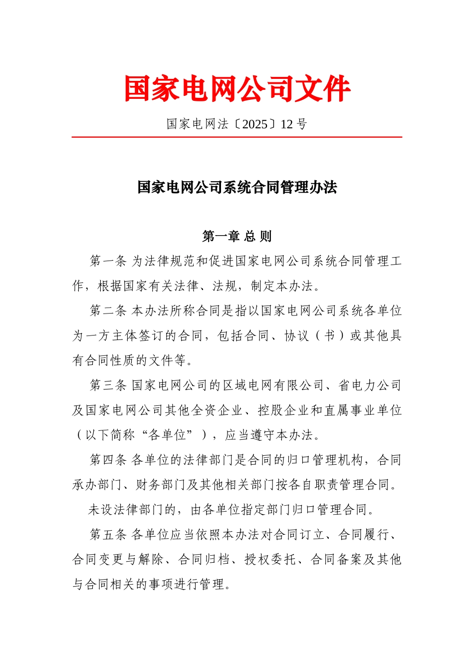 国家电网公司系统合同管理办法-_第1页
