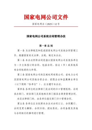 国家电网公司系统合同管理办法-