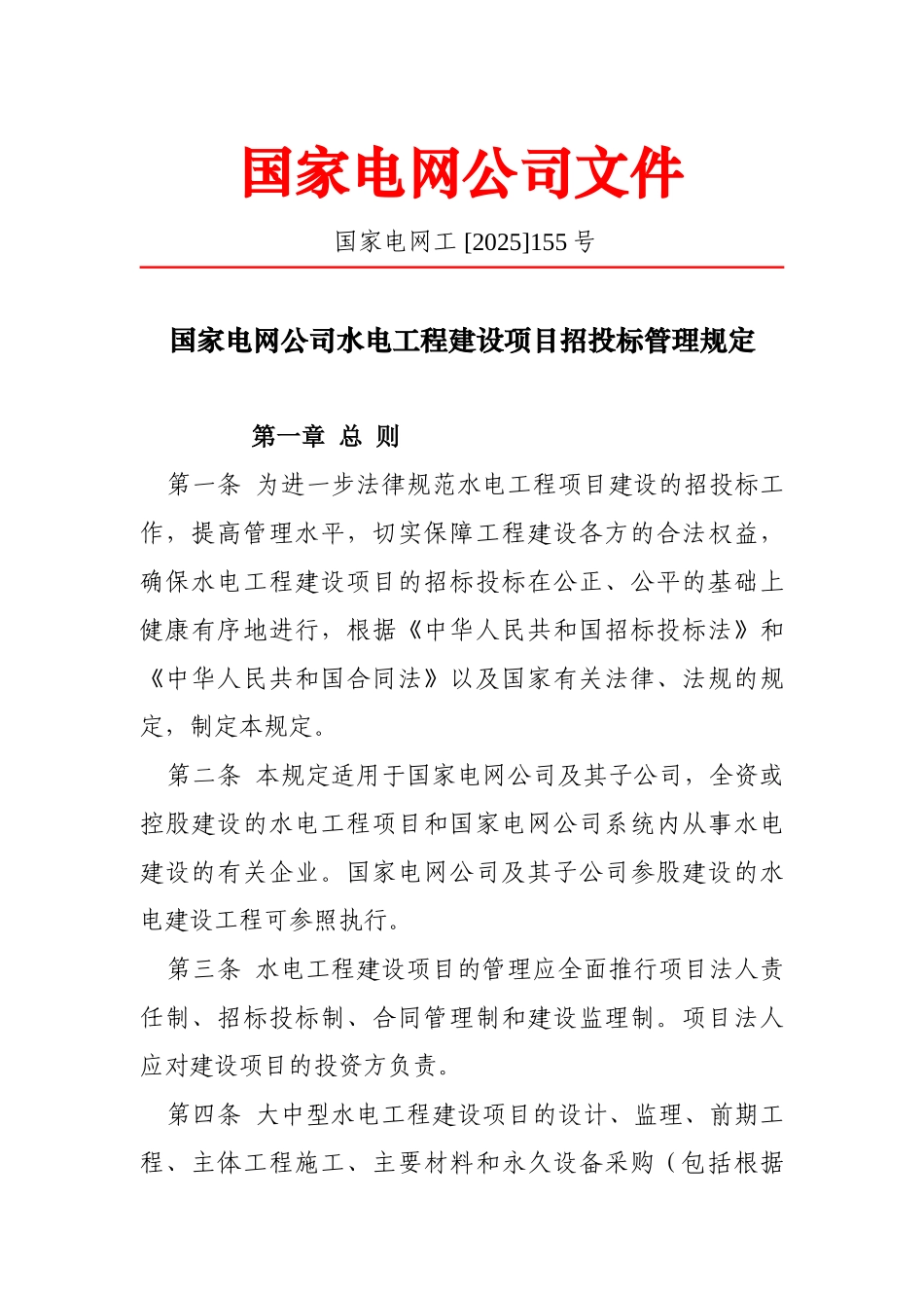 国家电网公司水电工程建设项目招投标管理规定_第1页