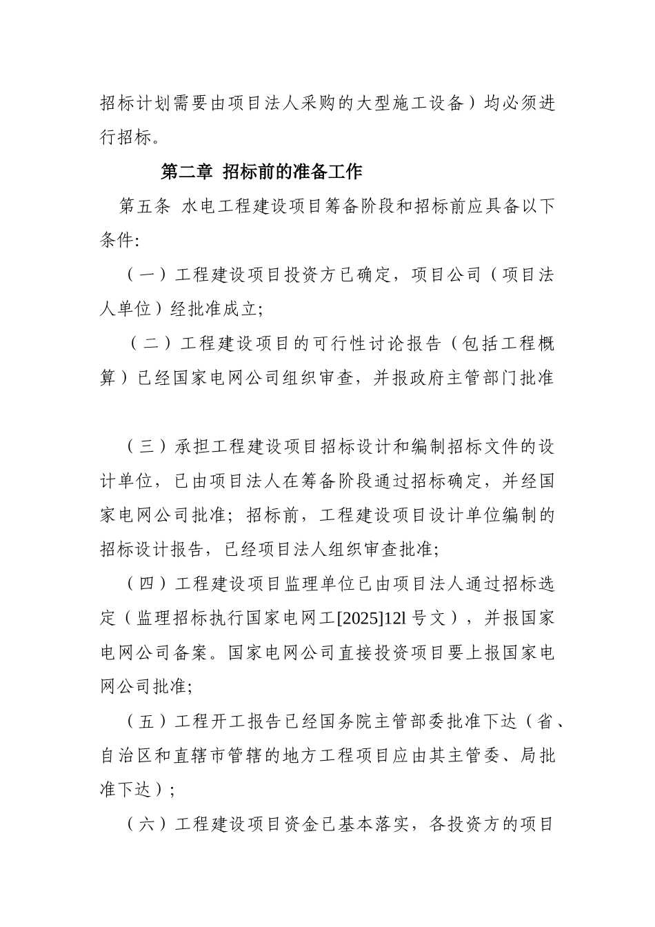国家电网公司水电工程建设项目招投标管理规定_第2页