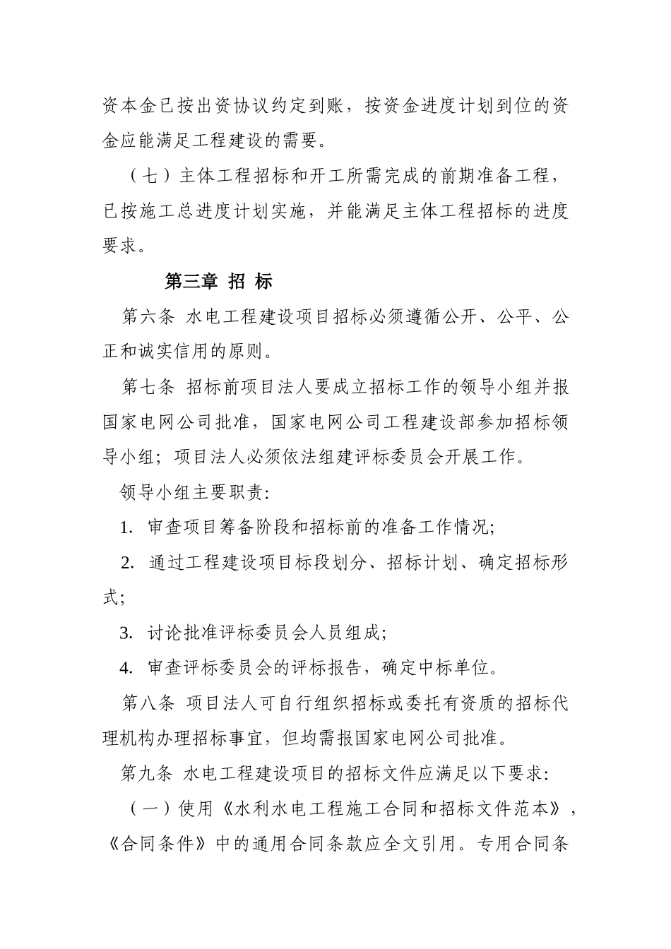 国家电网公司水电工程建设项目招投标管理规定_第3页
