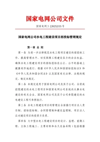 国家电网公司水电工程建设项目招投标管理规定