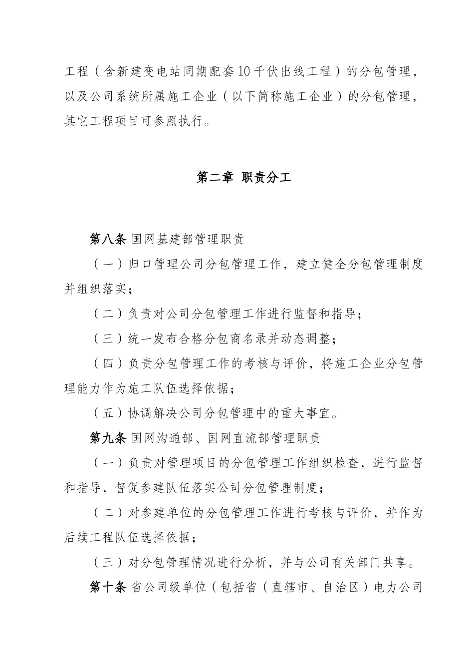 国家电网公司输变电工程施工分包管理办法_第2页