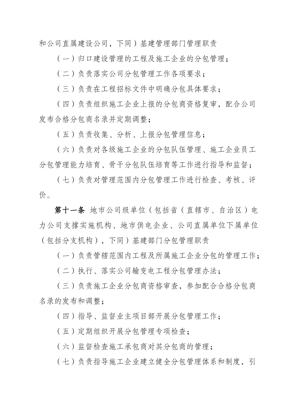 国家电网公司输变电工程施工分包管理办法_第3页