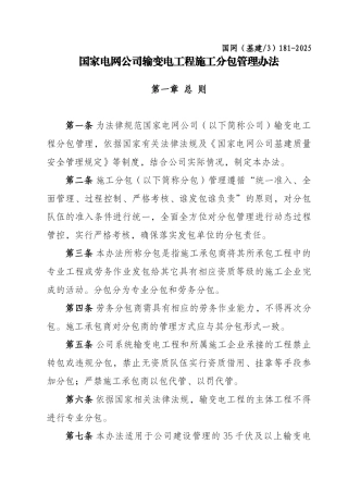 国家电网公司输变电工程施工分包管理办法