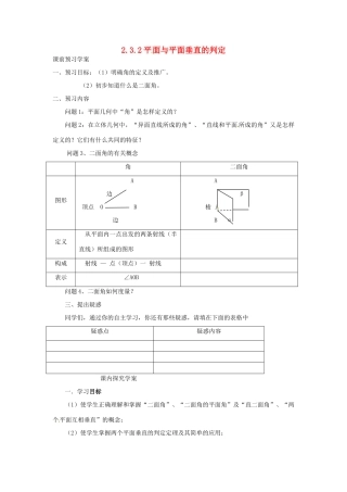 高中数学 2.3.2 平面与平面垂直的判定学案 新人教A版必修2-新人教A版高中必修2数学学案