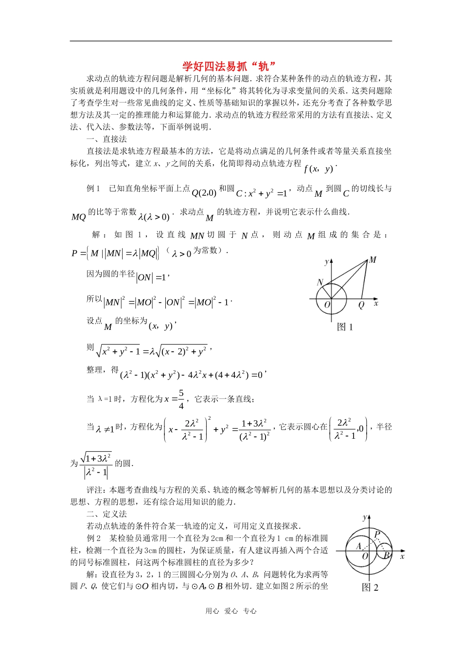 高中数学 2.6《学好四法易抓“轨”》素材 苏教版选修2-1_第1页