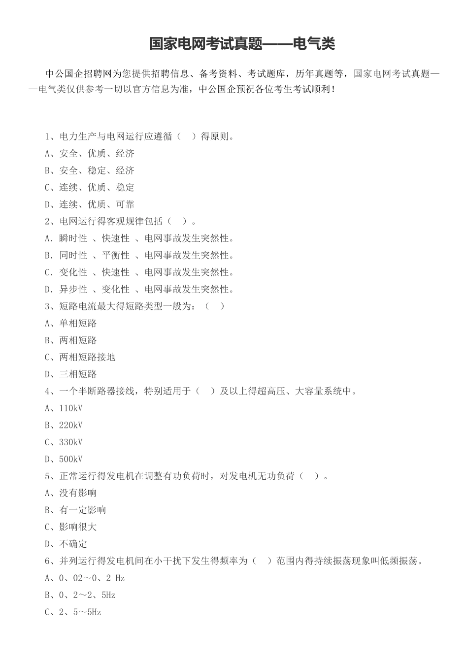 国家电网考试真题——电气类_第1页