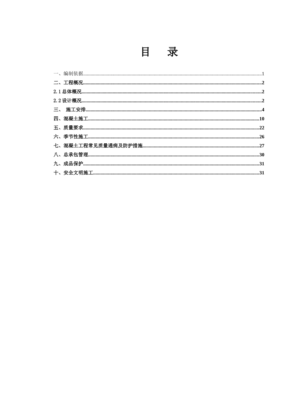 国家知识产权局专利业务用房混凝土施工方案_第1页