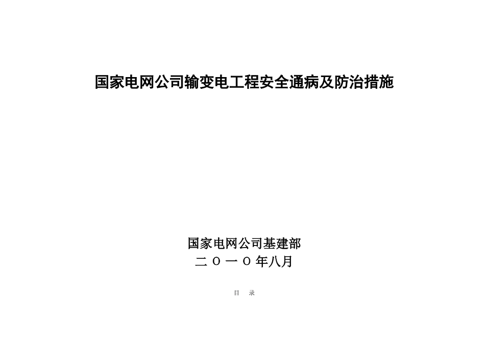 国家电网公司输变电工程安全通病及防治措施_第1页
