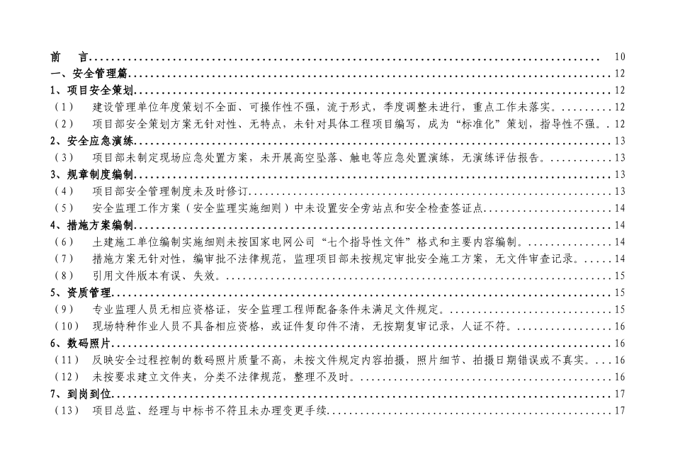 国家电网公司输变电工程安全通病及防治措施_第2页