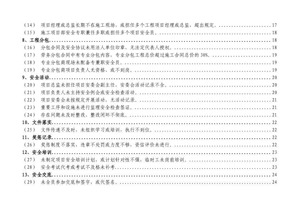 国家电网公司输变电工程安全通病及防治措施_第3页
