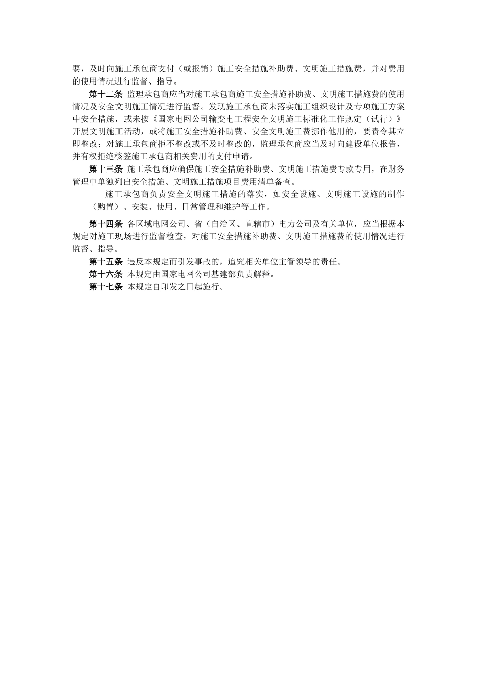 国家电网公司输变电工程施工安全措施补助费、文明施工措施费管理规定_第2页