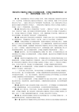 国家电网公司输变电工程施工安全措施补助费、文明施工措施费管理规定