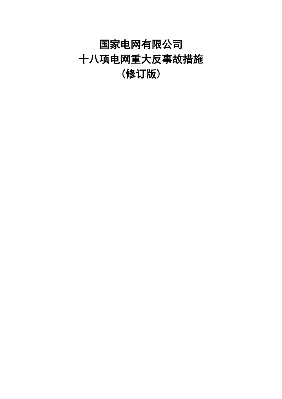 国家电网有限公司十八项电网重大反事故措施_第1页