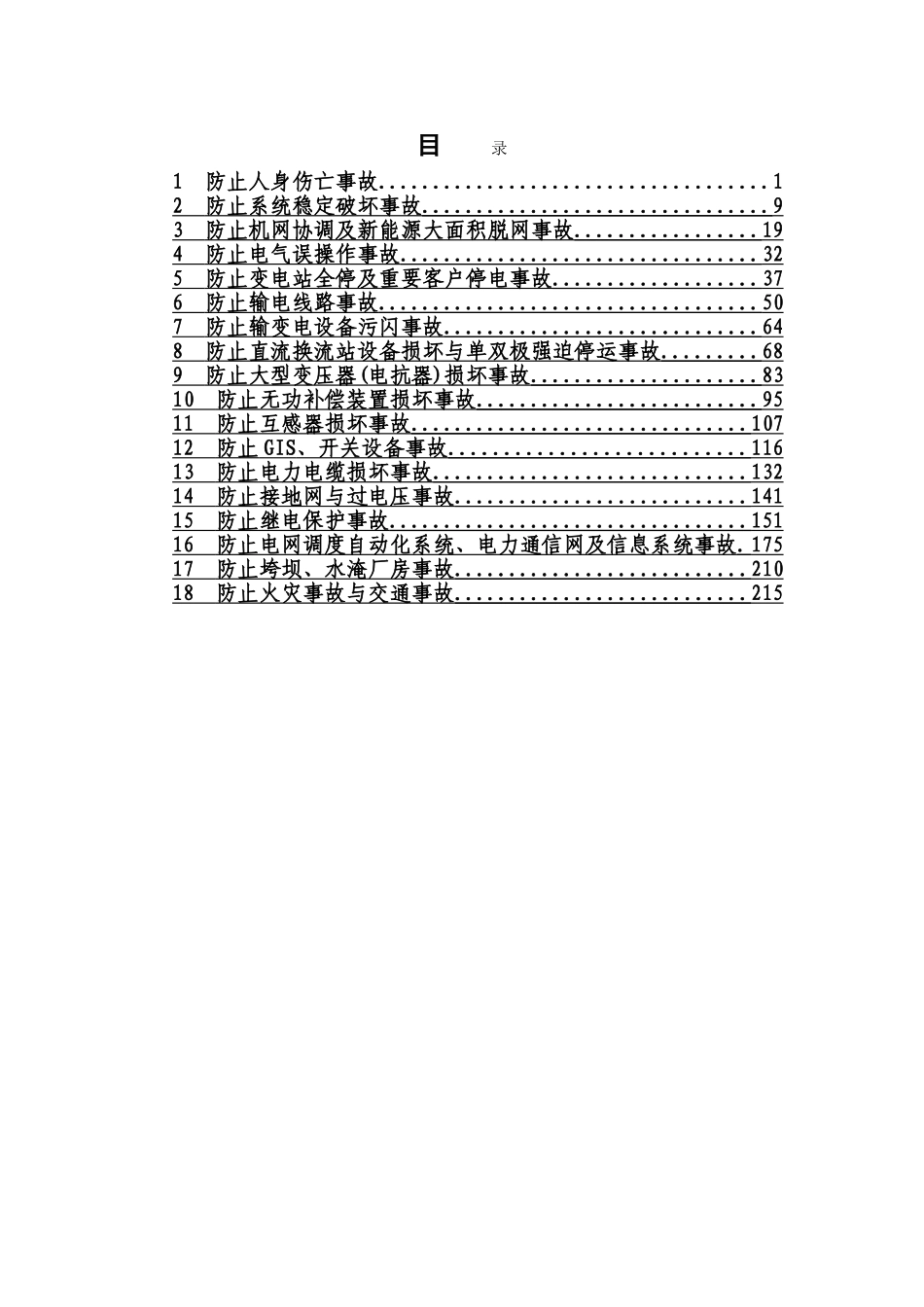 国家电网有限公司十八项电网重大反事故措施_第3页