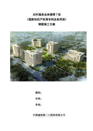 国家知识产权局专利业务用房钢筋施工方案