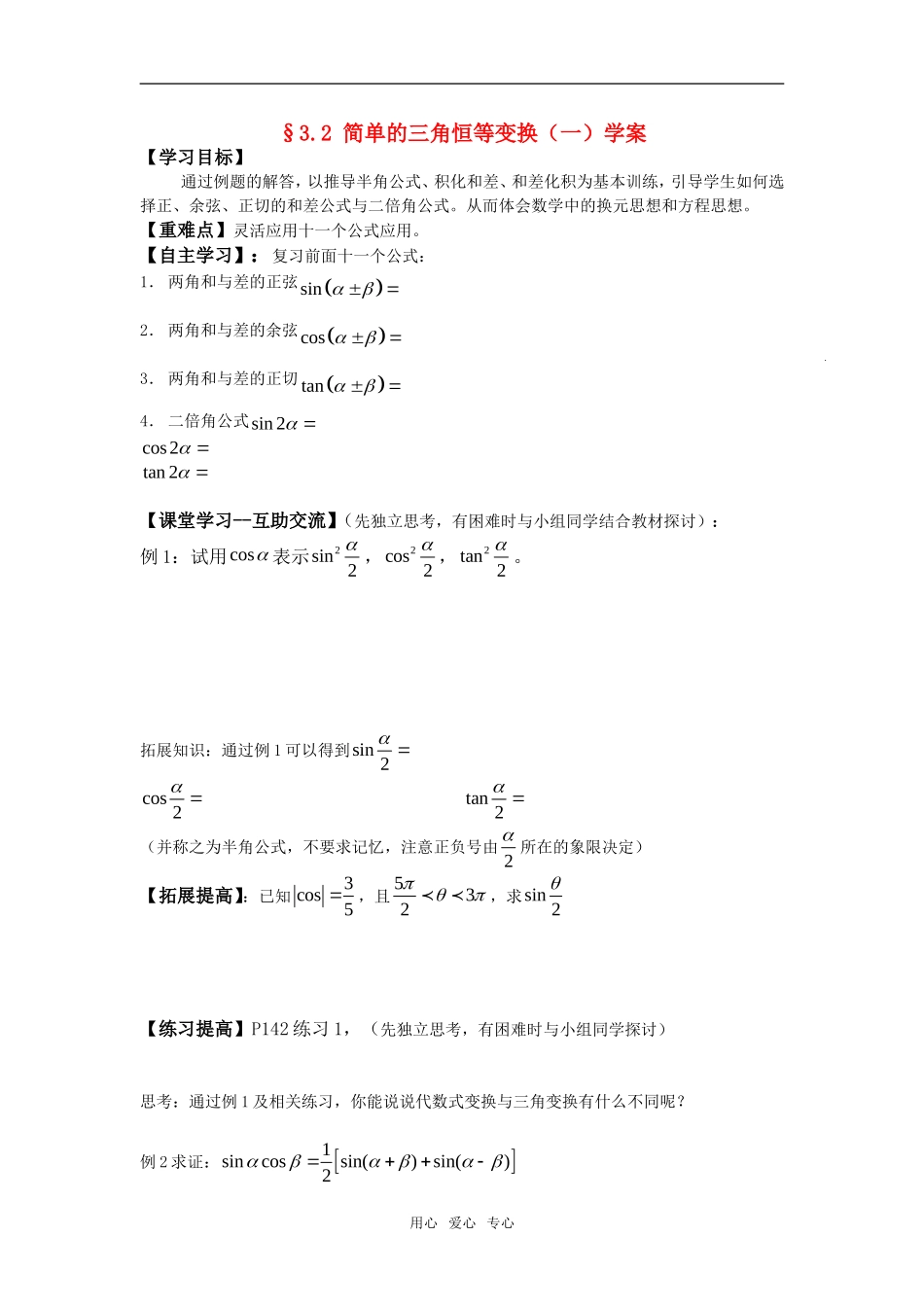 高中数学 3.2 简单的三角恒等变换（一）学案 新人教版必修4_第1页