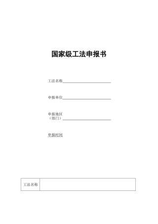 国家级工法申报书