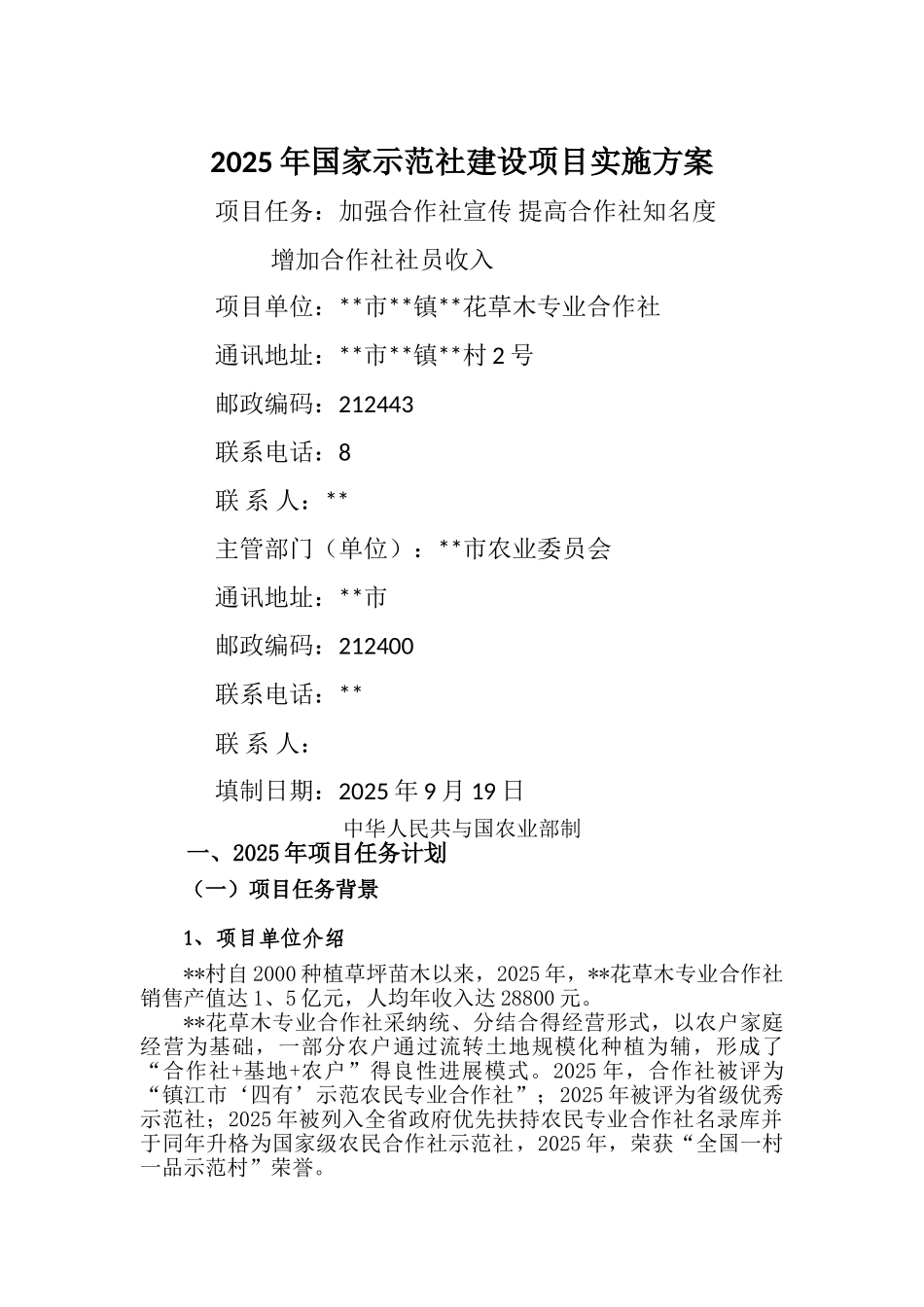 国家示范社建设项目实施方案_第1页