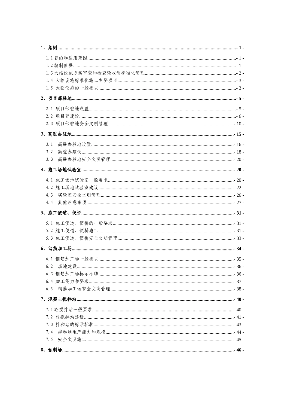 国家级公路临设施工标准化管理_第1页