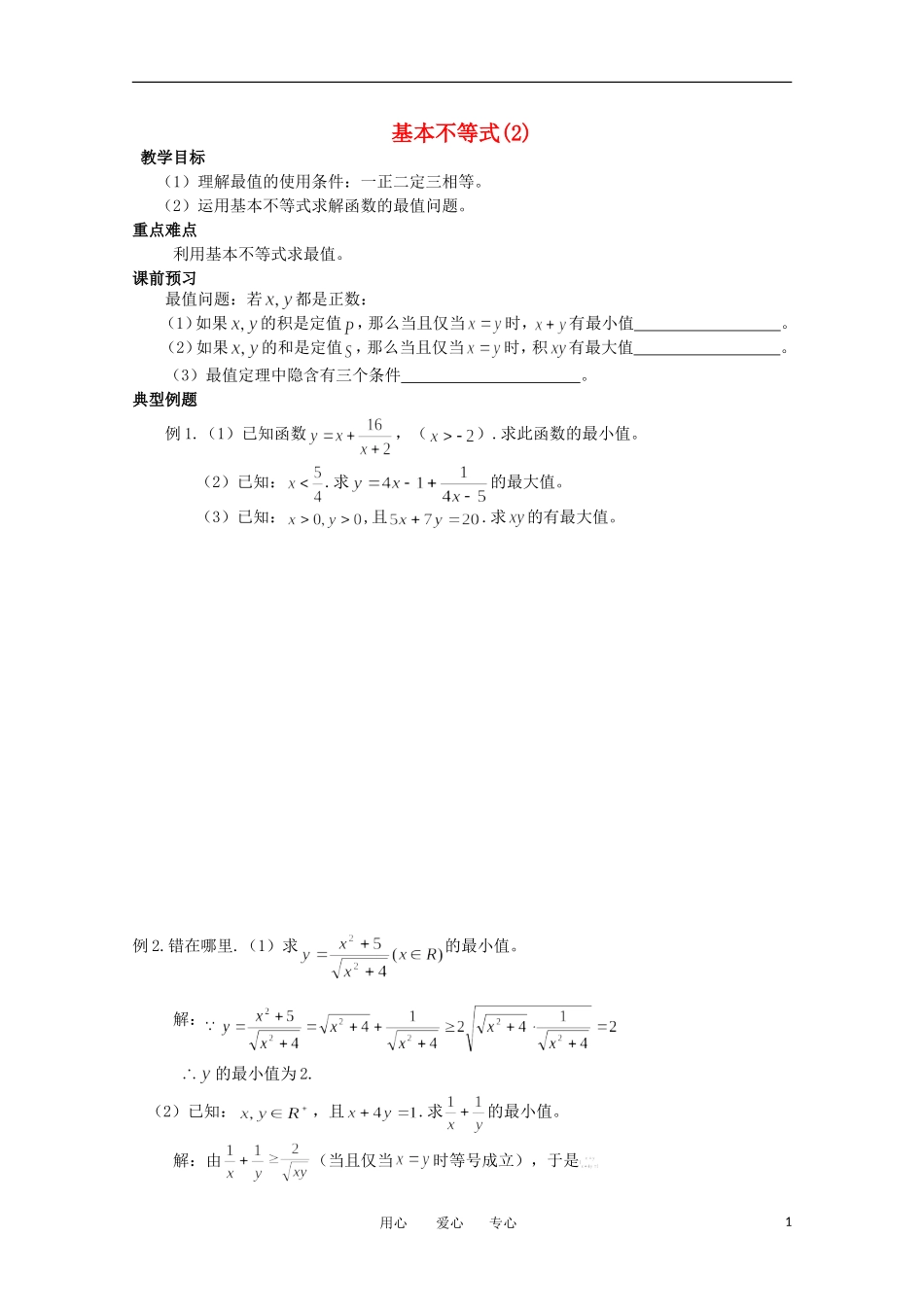 高中数学 3.4.1《基本不等式2》教学案 苏教版必修5_第1页