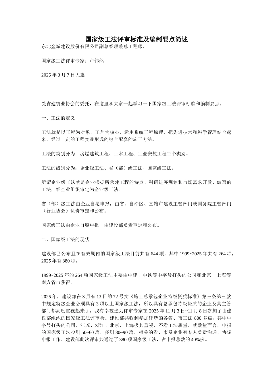 国家级工法评审标准及编制要点简述_第1页
