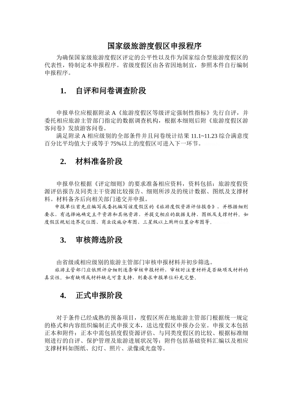 国家级旅游度假区申报程序_第1页