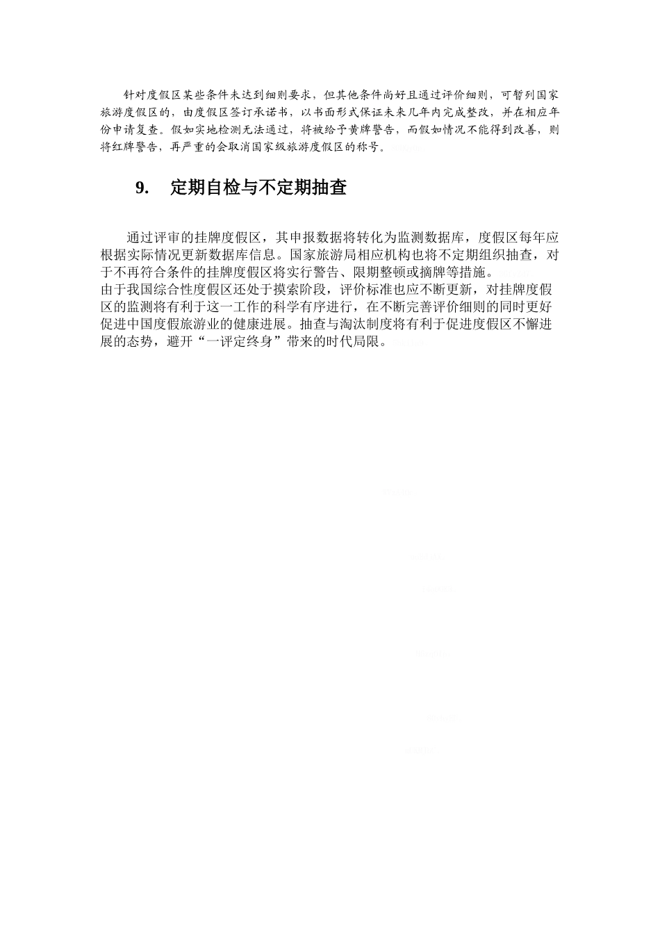 国家级旅游度假区申报程序_第3页