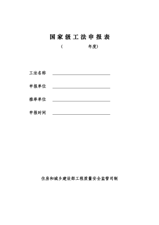 国家级工法申报表