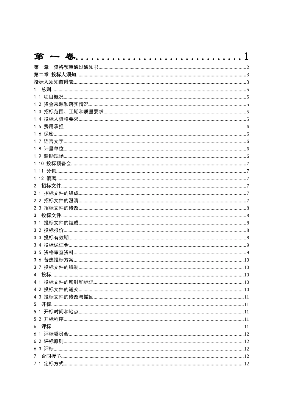 国家税务局综合业务用房工程施工招标文件_第2页