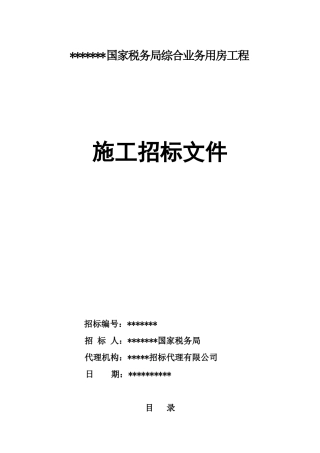 国家税务局综合业务用房工程施工招标文件
