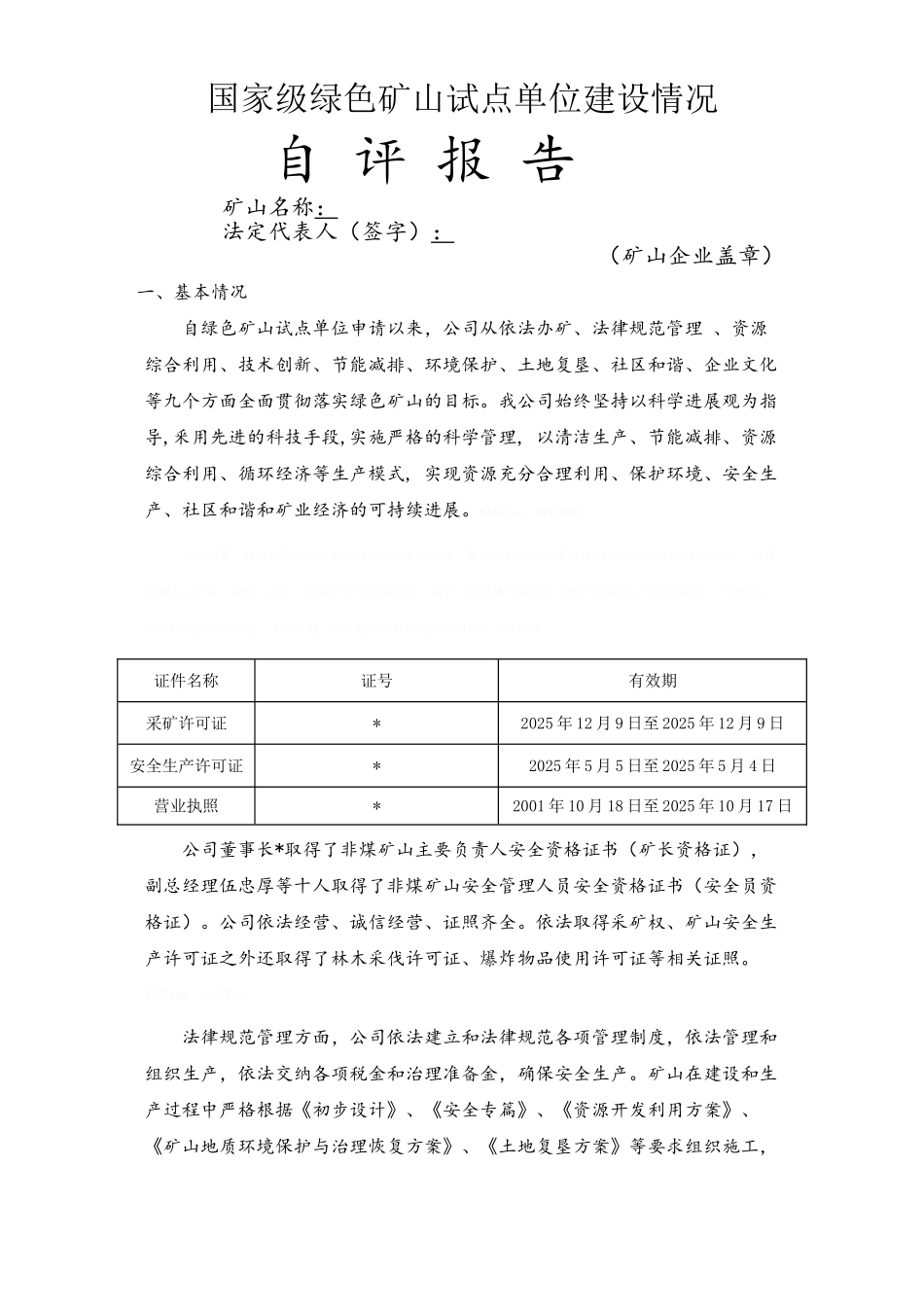 国家级绿色矿山试点单位建设情况自评报告范例_第1页