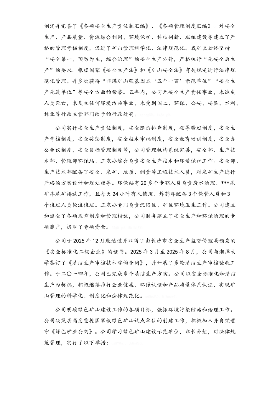 国家级绿色矿山试点单位建设情况自评报告范例_第2页