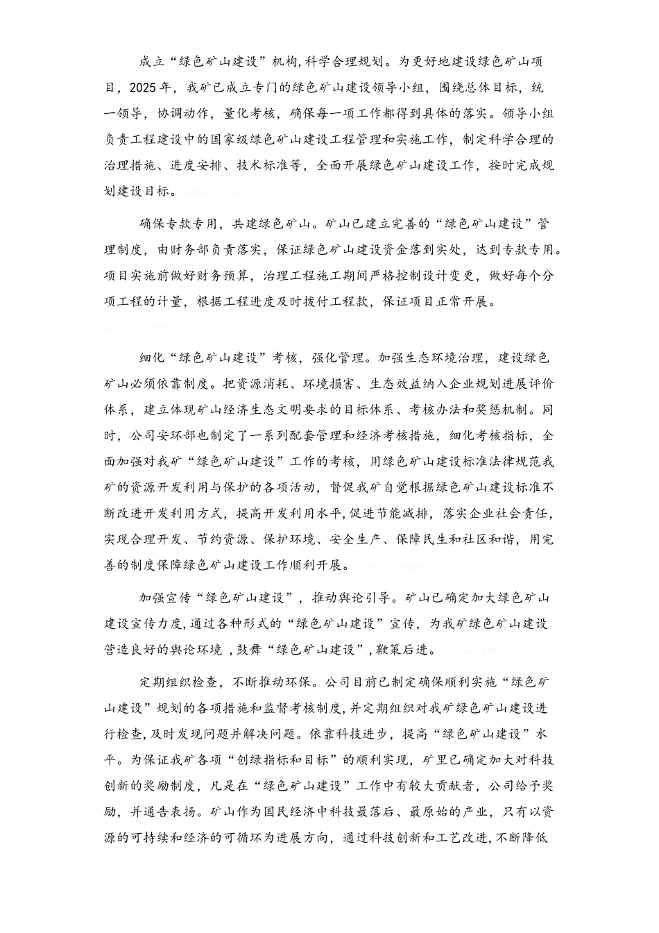 国家级绿色矿山试点单位建设情况自评报告范例_第3页