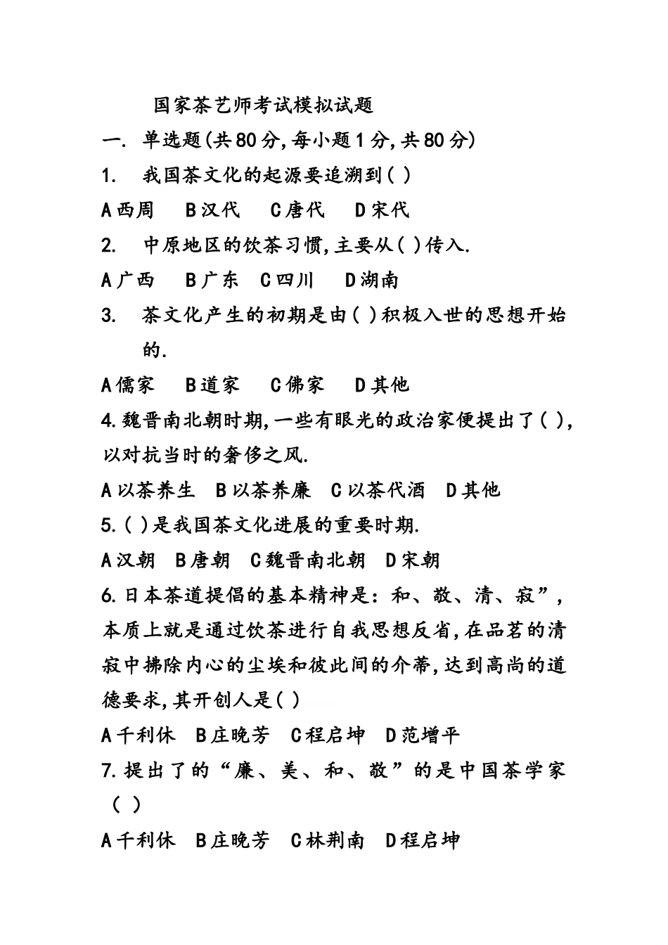 国家茶艺师考试模拟考试题_第1页