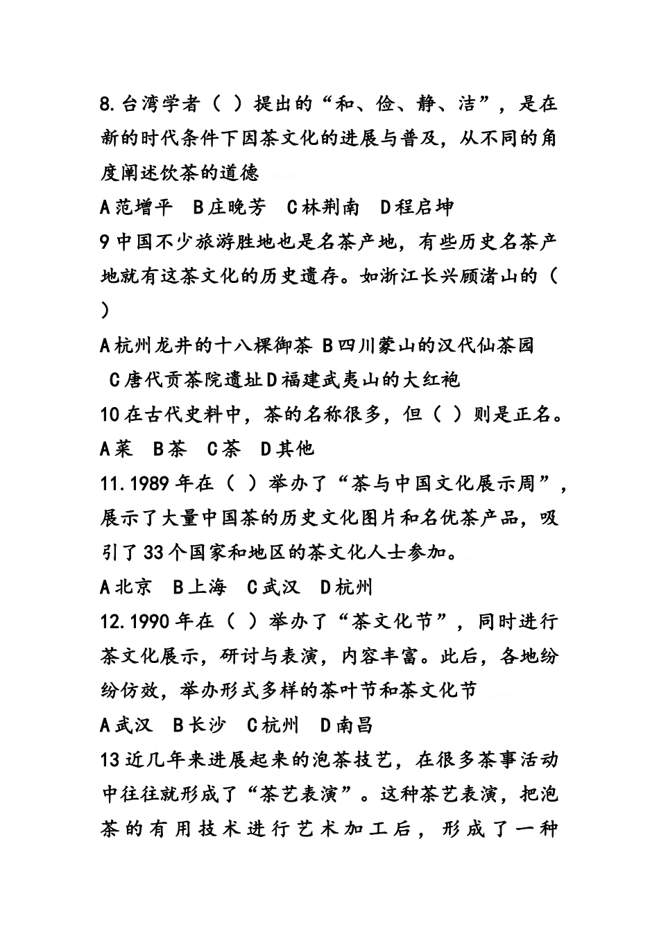 国家茶艺师考试模拟考试题_第2页