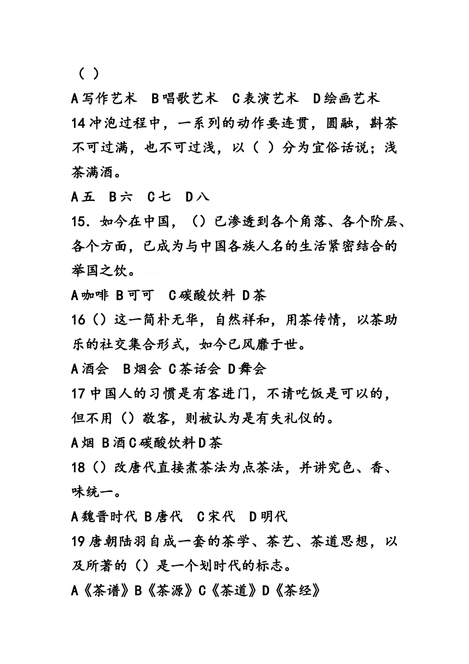 国家茶艺师考试模拟考试题_第3页