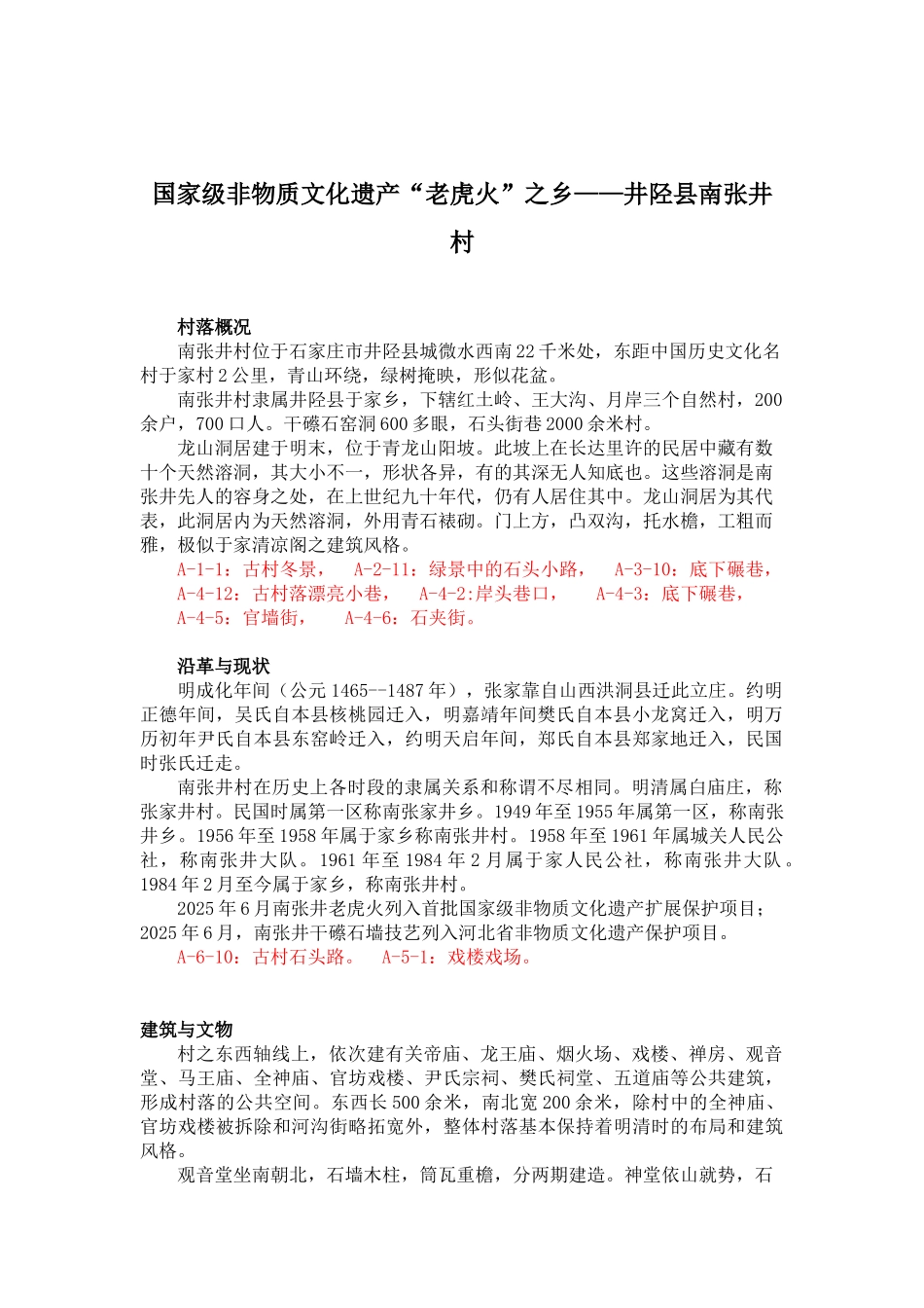 国家级非物质文化遗产“老虎火”之乡——井陉县南张井村_第1页
