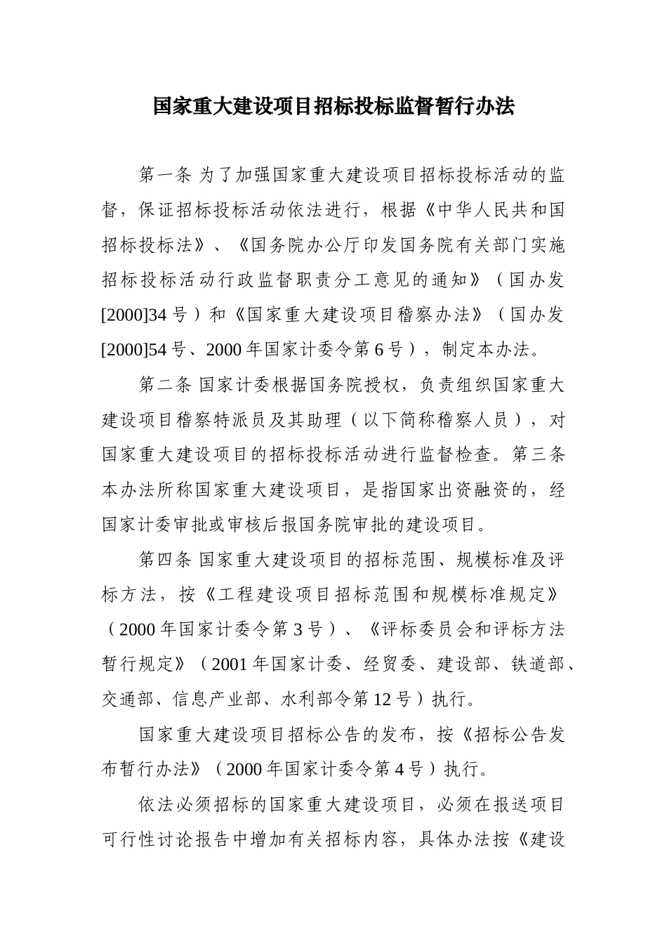 国家重大建设项目招标投标监督暂行办法_第2页