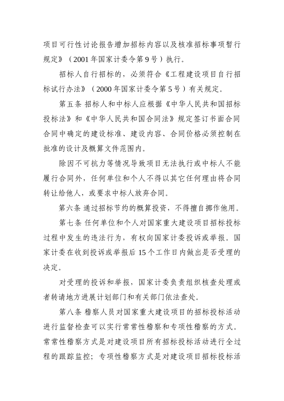 国家重大建设项目招标投标监督暂行办法_第3页