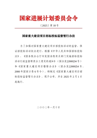 国家重大建设项目招标投标监督暂行办法