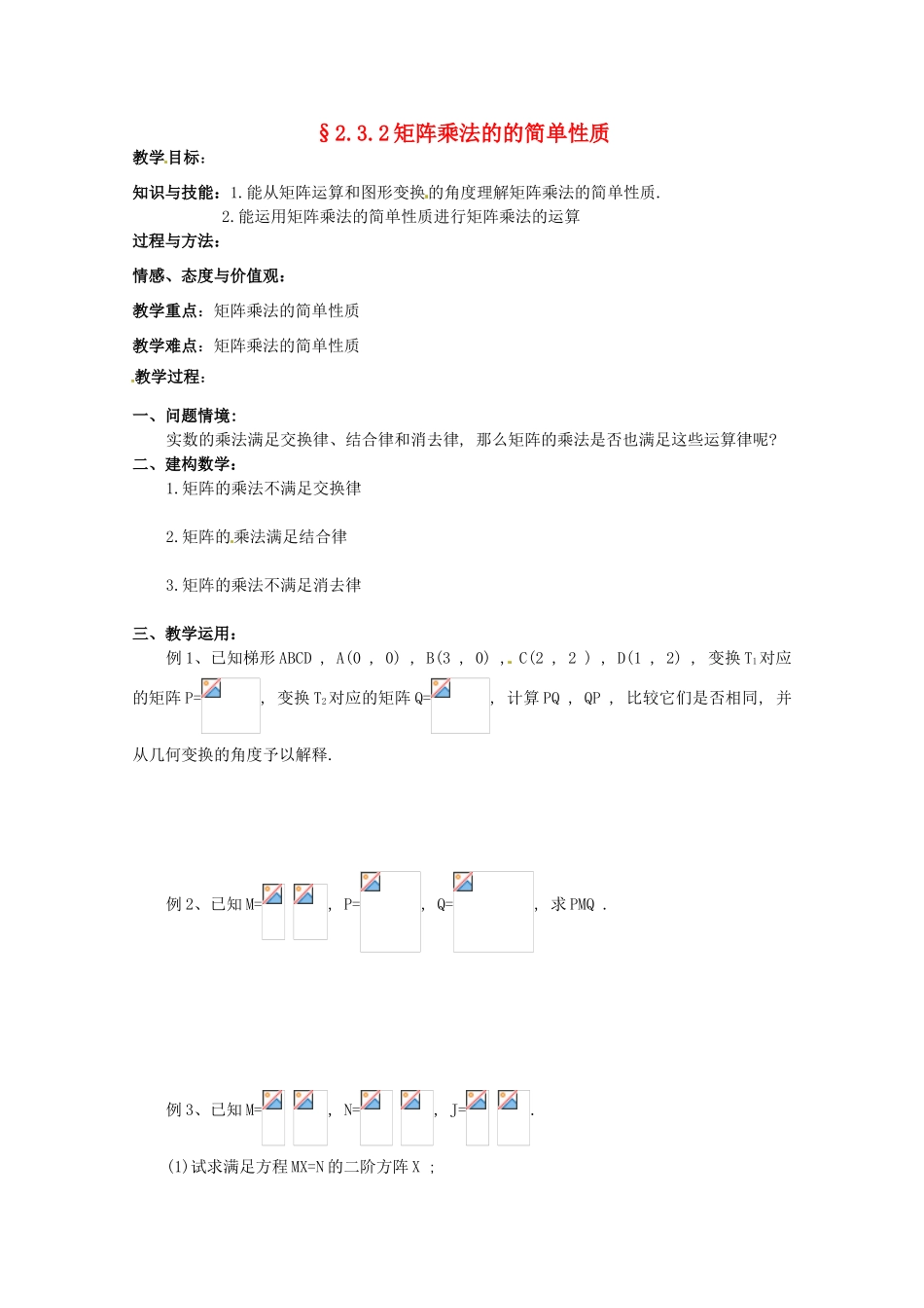 高中数学 2.3.2《矩阵乘法的的简单性质》教学案 苏教版选修4-2_第1页